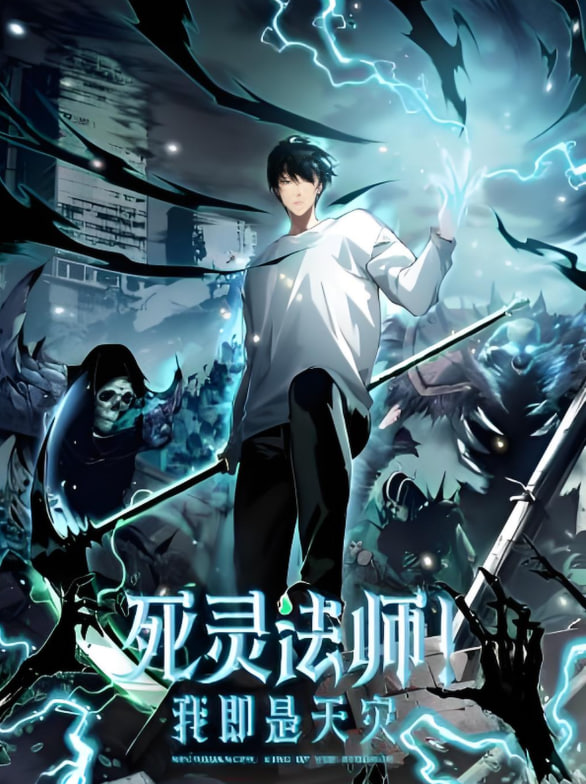 死靈法師！我即是天災 動態漫畫