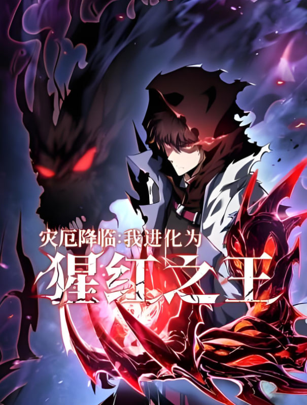 災厄降臨：我進化為猩紅之王
