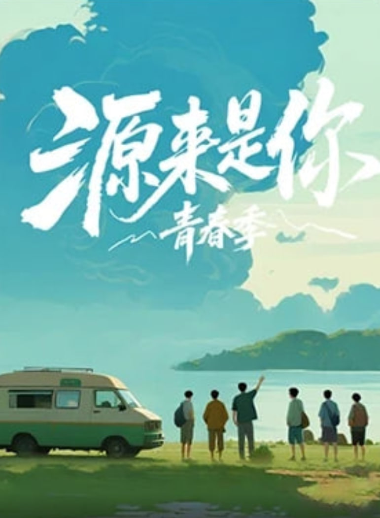 源來是你·青春季