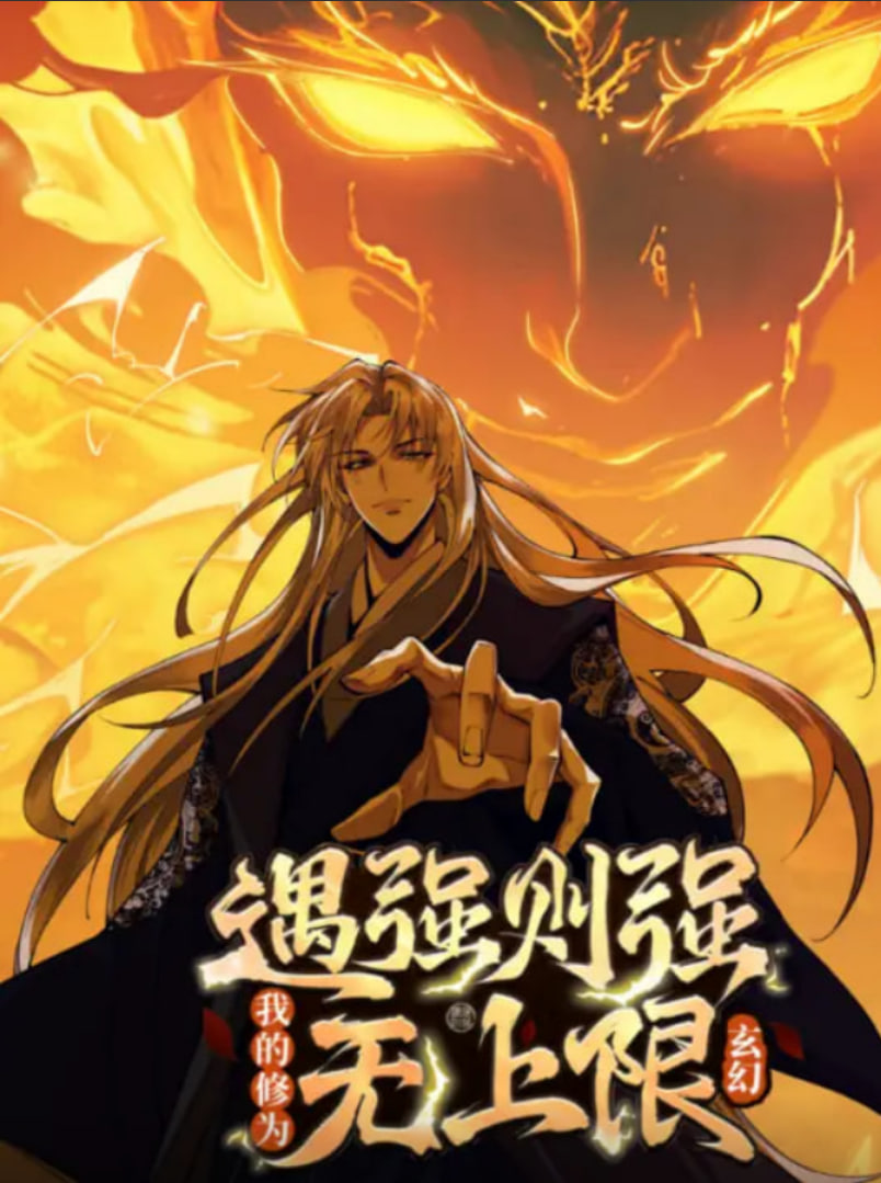 遇強則強，我的修為無上限 動態漫畫