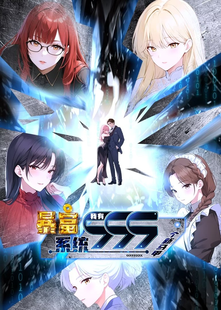 暴富係統：我有999個新馬甲 第二季