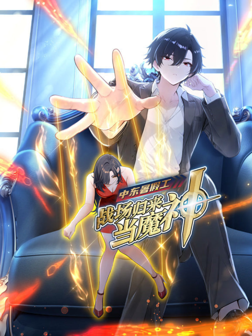 中東暑假工：戰場歸來當魔神 動漫態畫