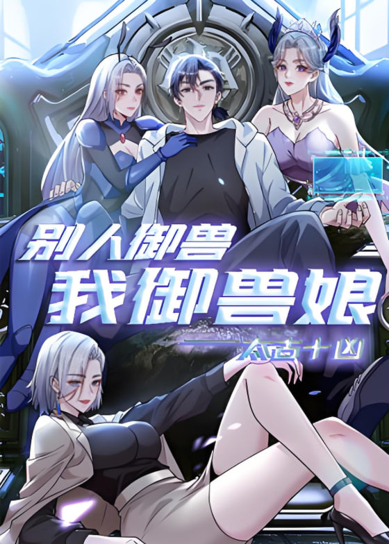 太古十凶：別人禦獸我禦獸娘 動態漫畫