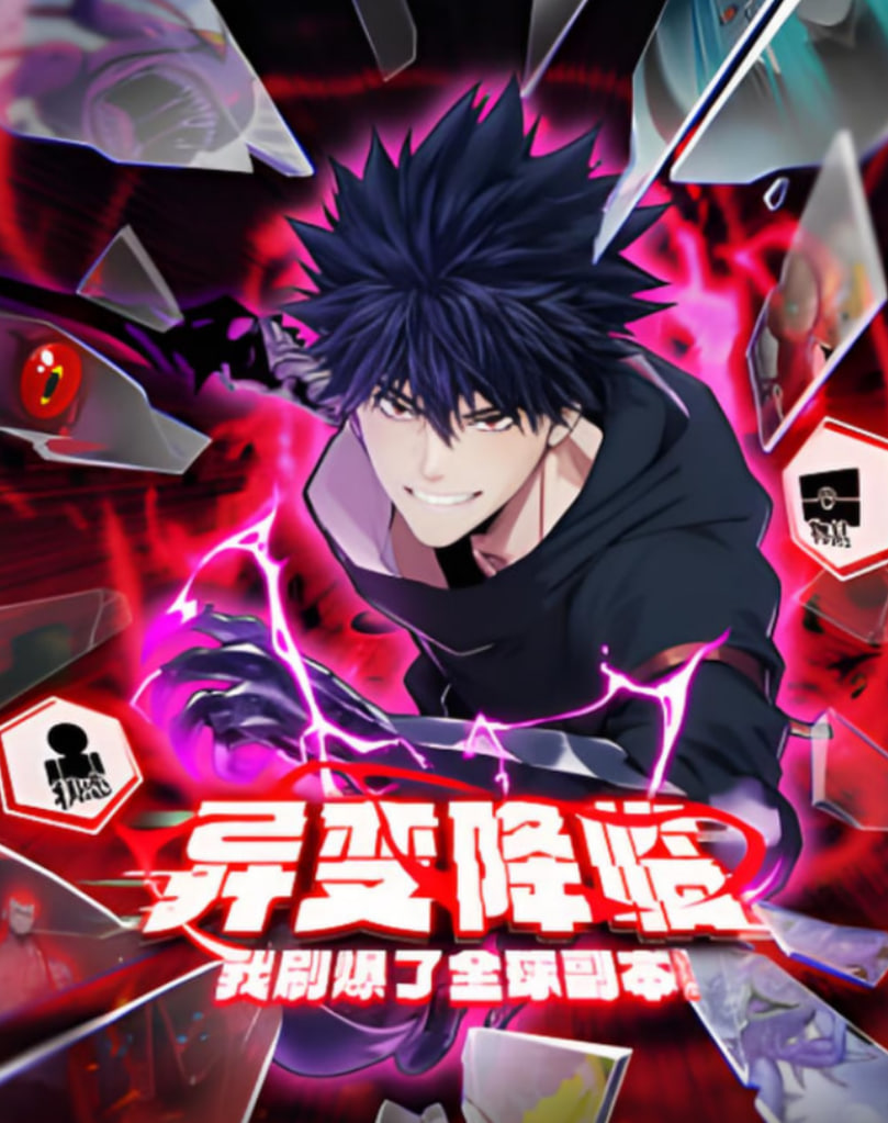 異變降臨，我刷爆了全球副本！動態漫畫