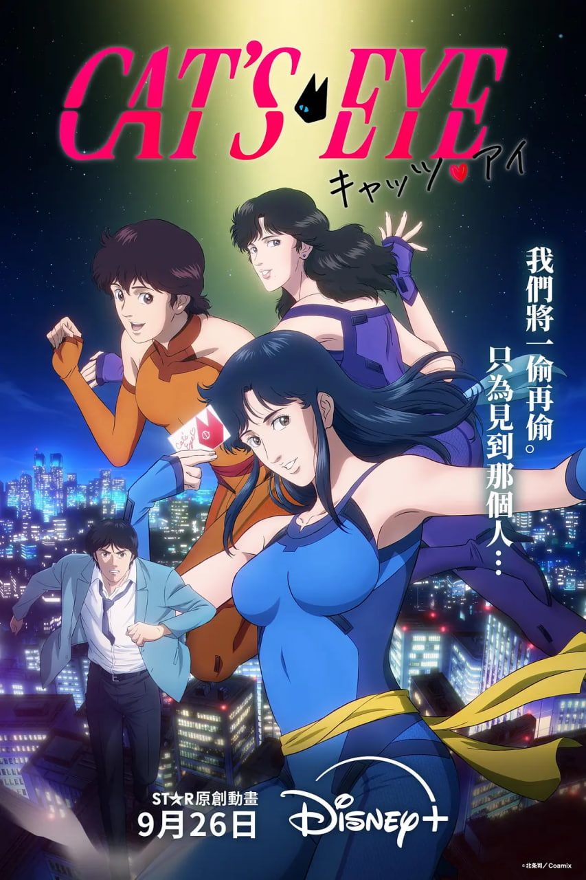 貓眼三姐妹 2025