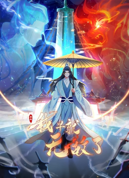 原來我早就無敵了 動態漫畫