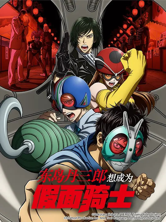 東島丹三郎想成為假麵騎士