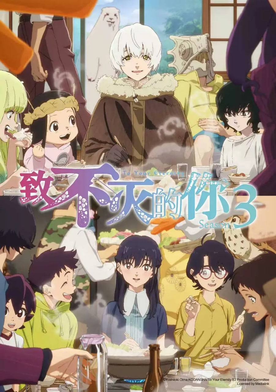 致不滅的你 第三季