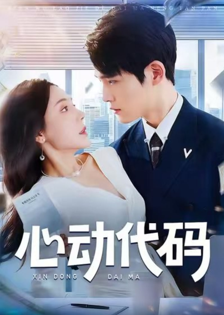 心動代碼