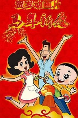 新大頭兒子和小頭爸爸之馬年新願