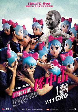 行動代號：孫中山免費觀看