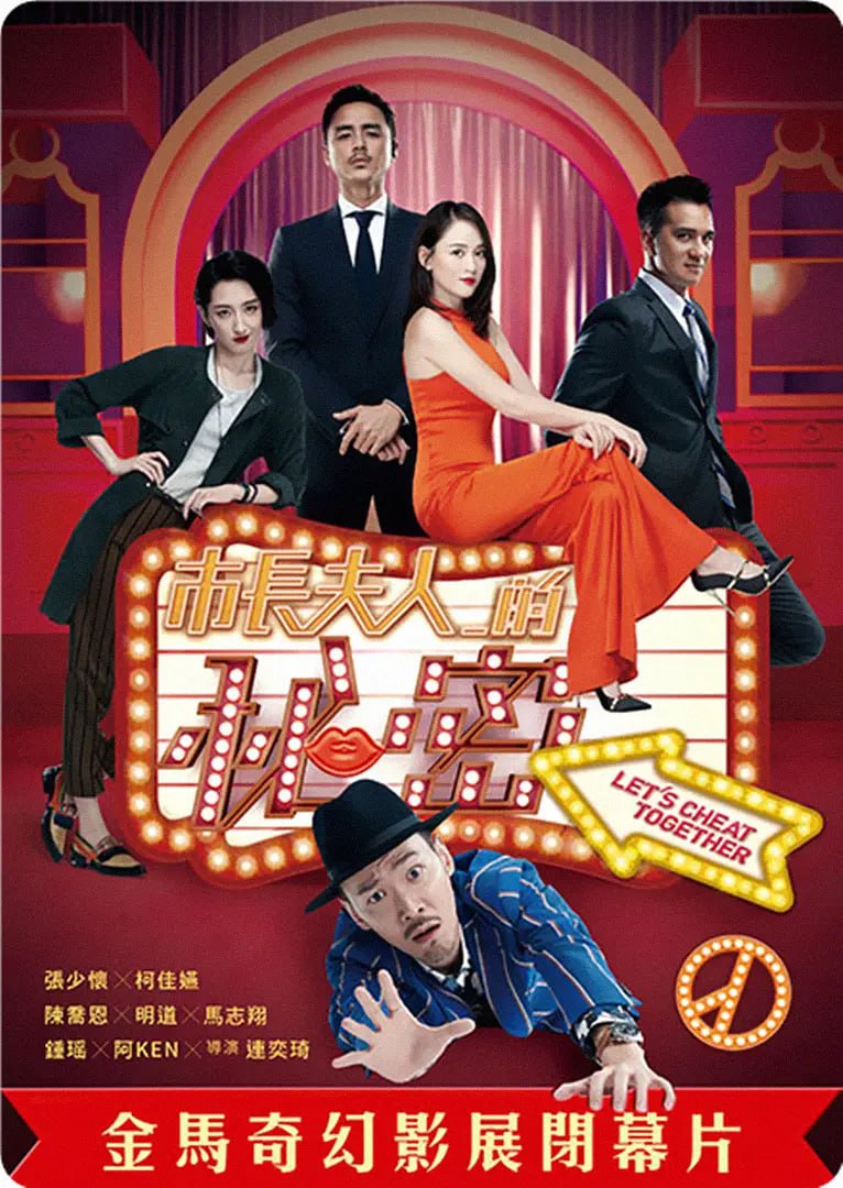 市長夫人的秘密免費觀看