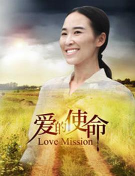 愛的使命在線觀看