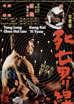 死亡界線免費觀看