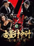 古董計中計之龍璧之戰在線觀看