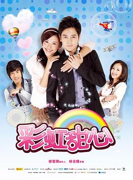 彩虹甜心免費觀看