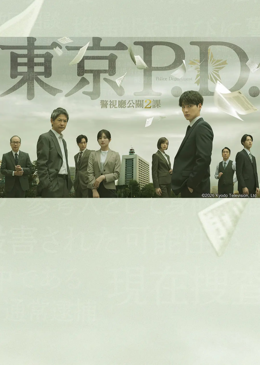 東京P.D. 警視廳公關二課