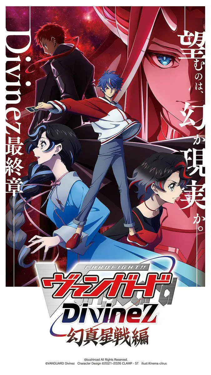 卡片戰鬥先導者Divinez 幻真星戰篇