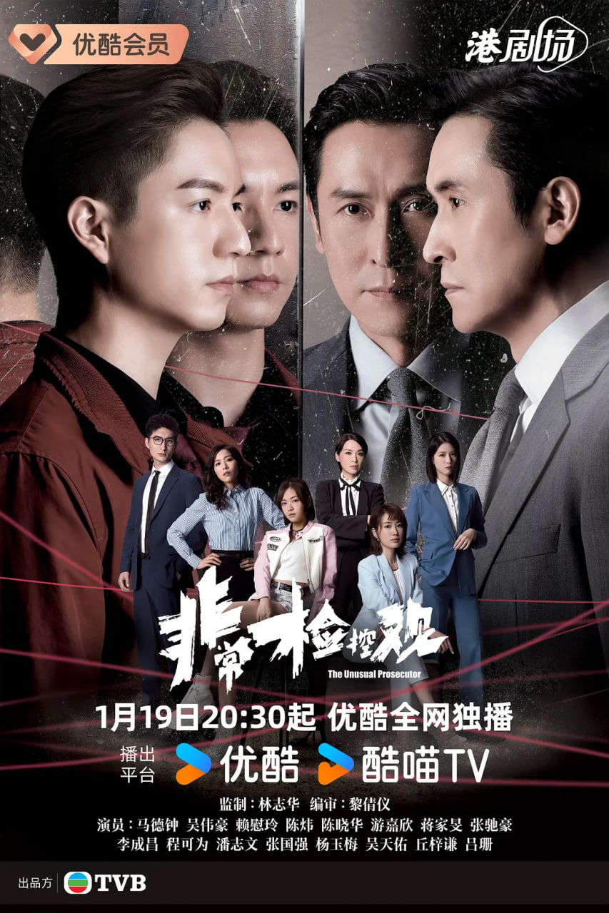 非常檢控觀 國語版