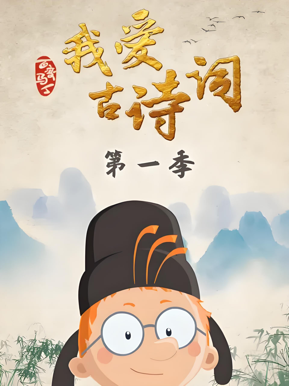 百變馬丁我愛古詩詞 第一季