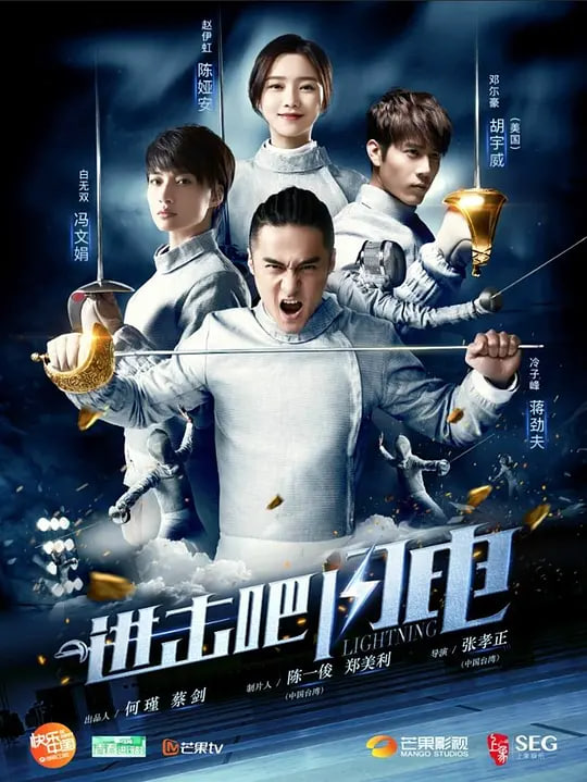 進擊吧，閃電