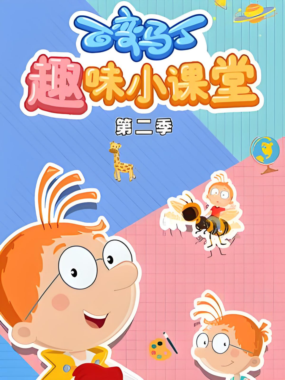 百變馬丁趣味小課堂 第二季