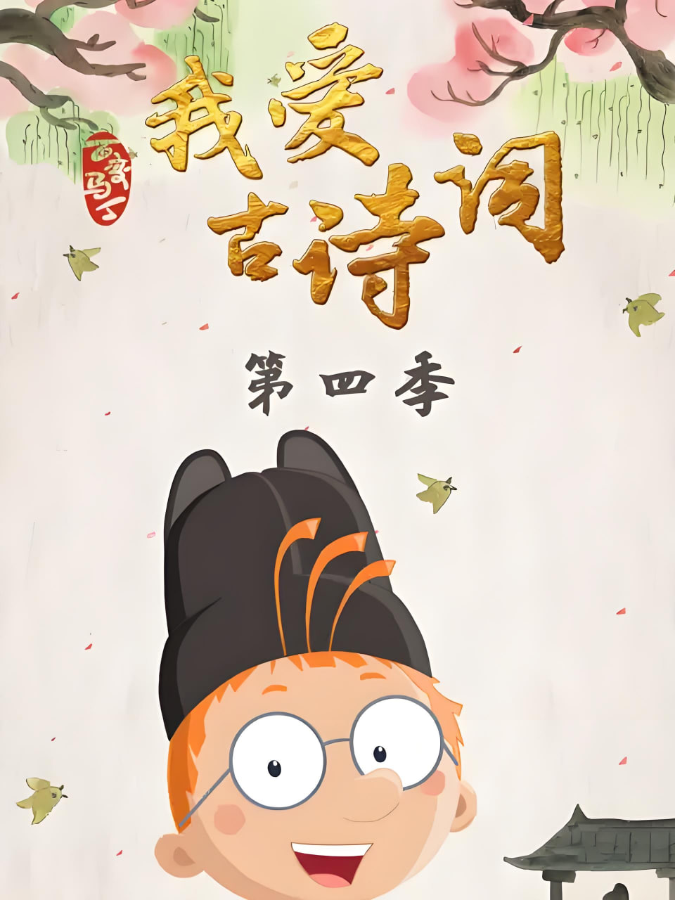 百變馬丁我愛古詩詞 第四季