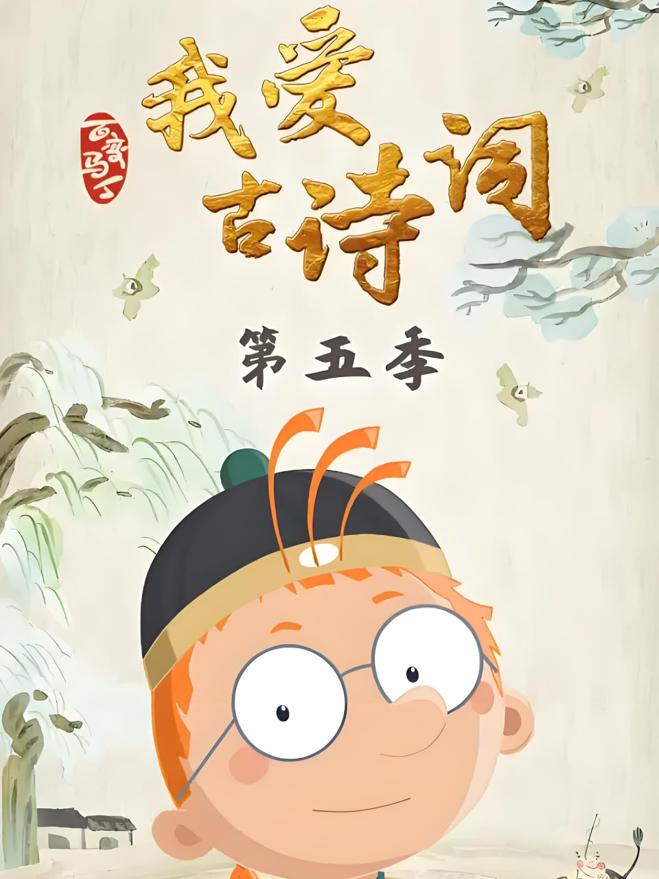 百變馬丁我愛古詩詞 第五季