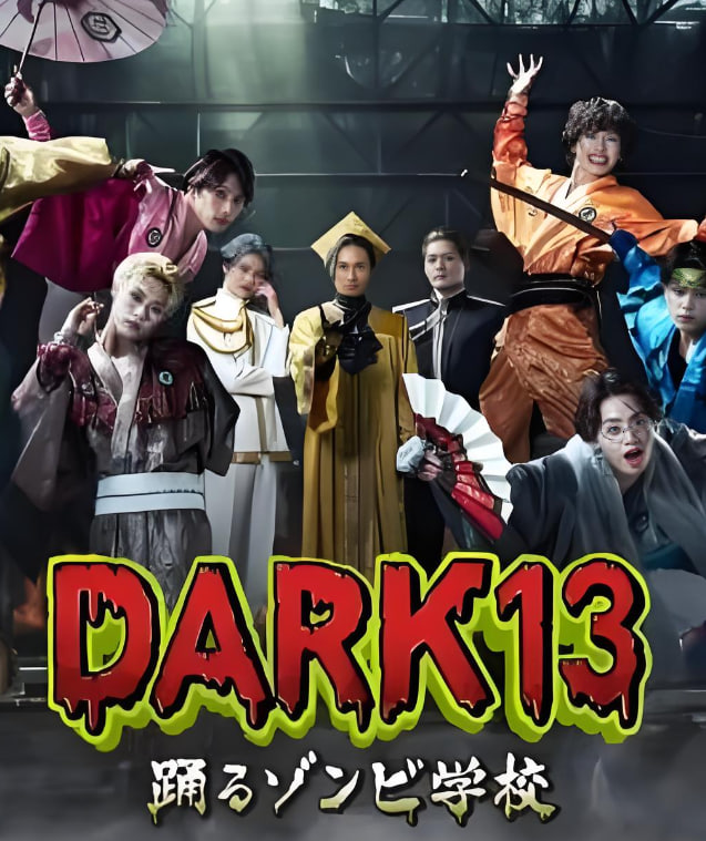 DARK13：跳舞的僵屍學校