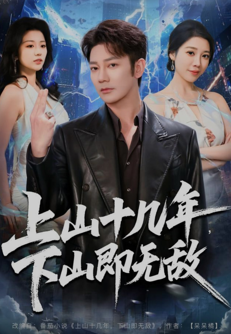上山十幾年，下山即無敵