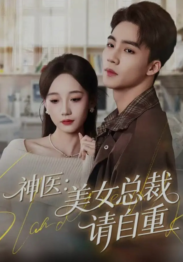 神醫美女總裁請自重