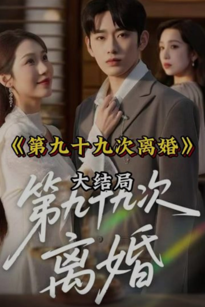 第九十九次離婚