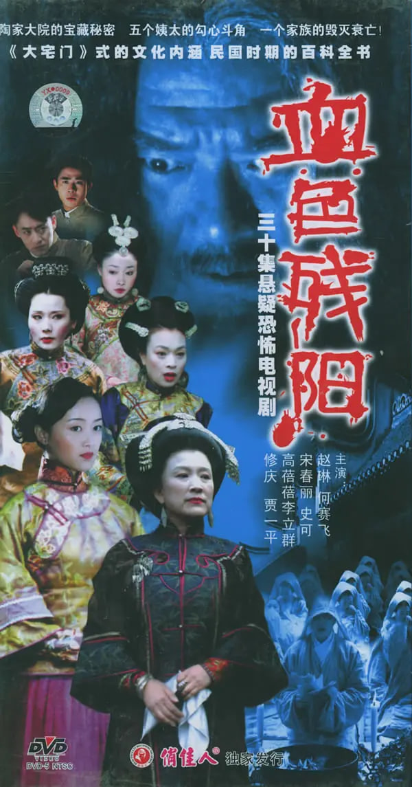 血色殘陽 (2005)