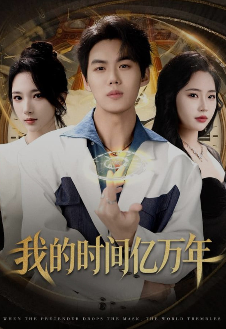 我的時間億萬年