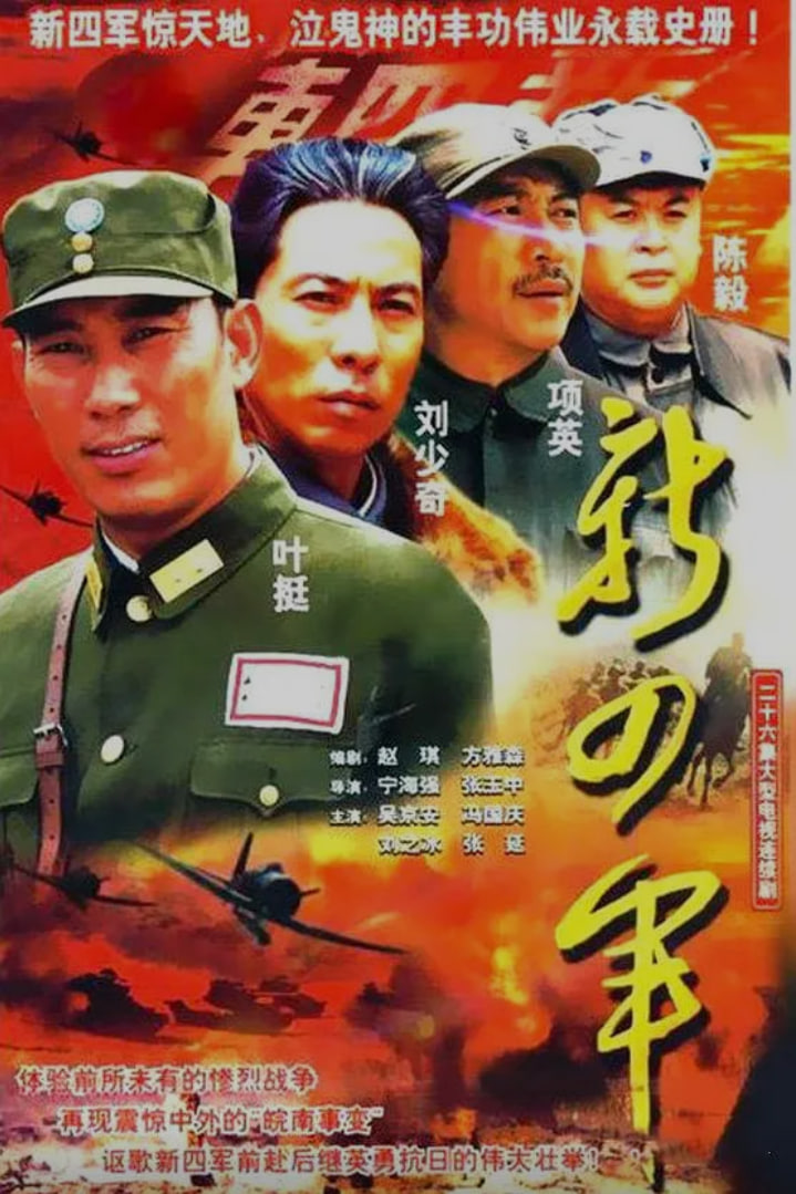 新四軍 (2003)