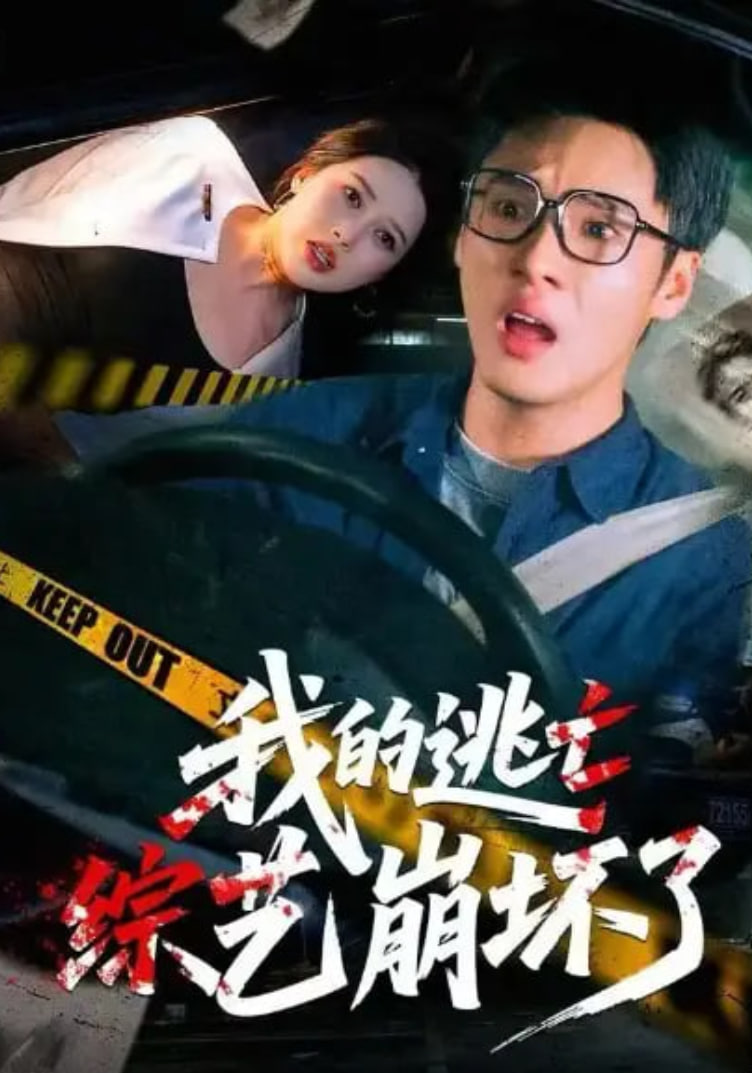 我的逃亡綜藝崩壞了