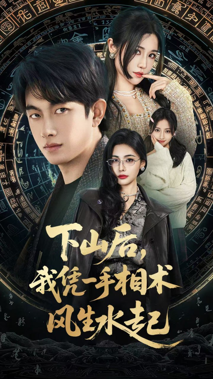 我算命多年強億點怎麽了（下山後），我憑一手相術風生水起