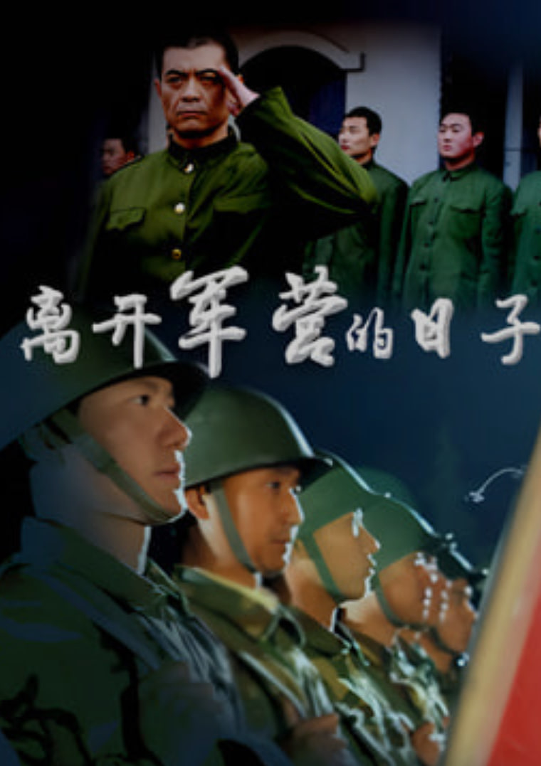 離開軍營的日子