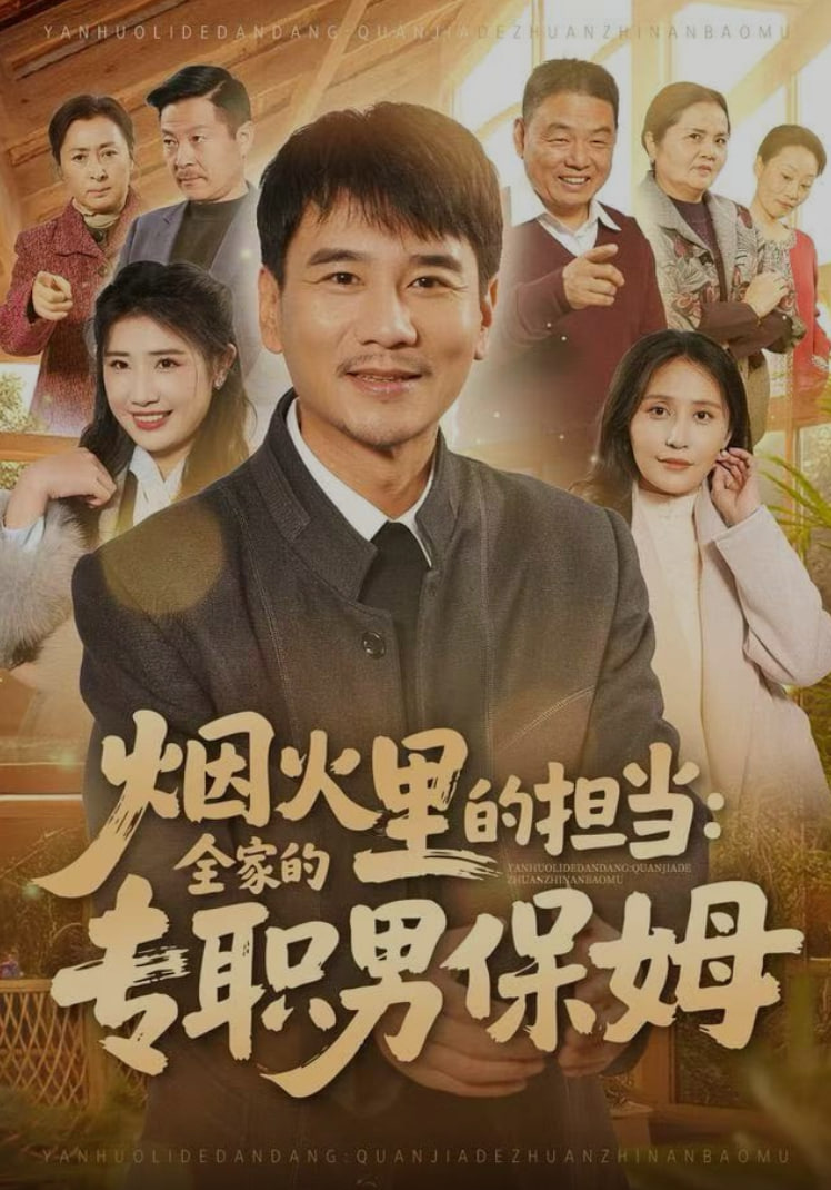 煙火裏的擔當：全家的專職男保姆
