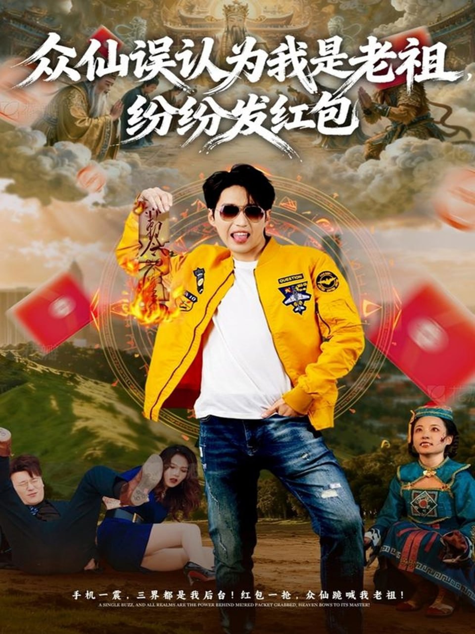 眾仙誤認為我是老祖，紛紛發紅包