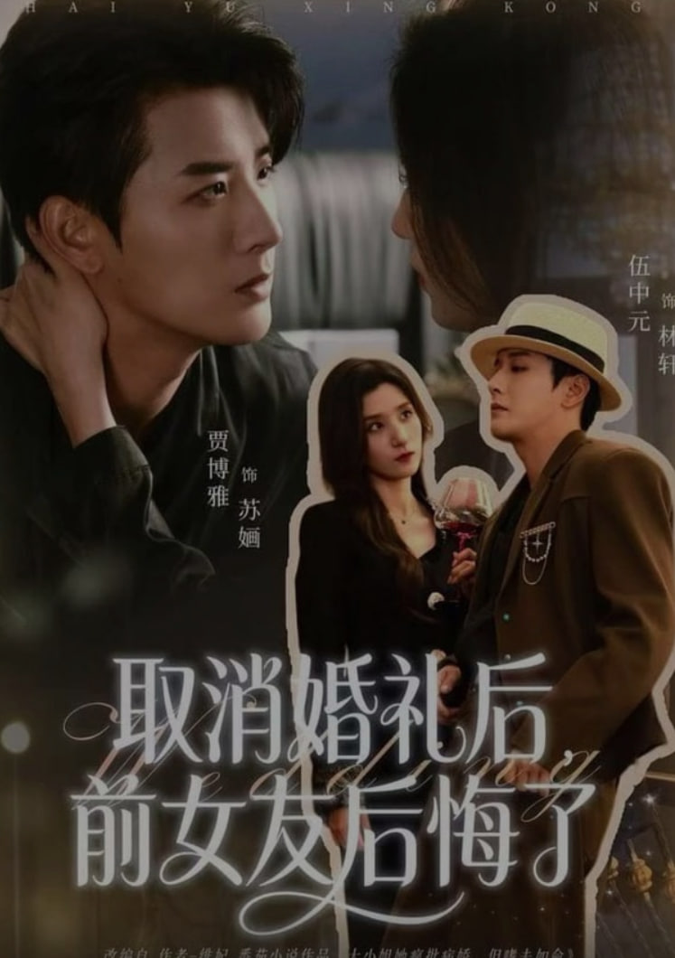 取消婚禮後，前女友後悔了