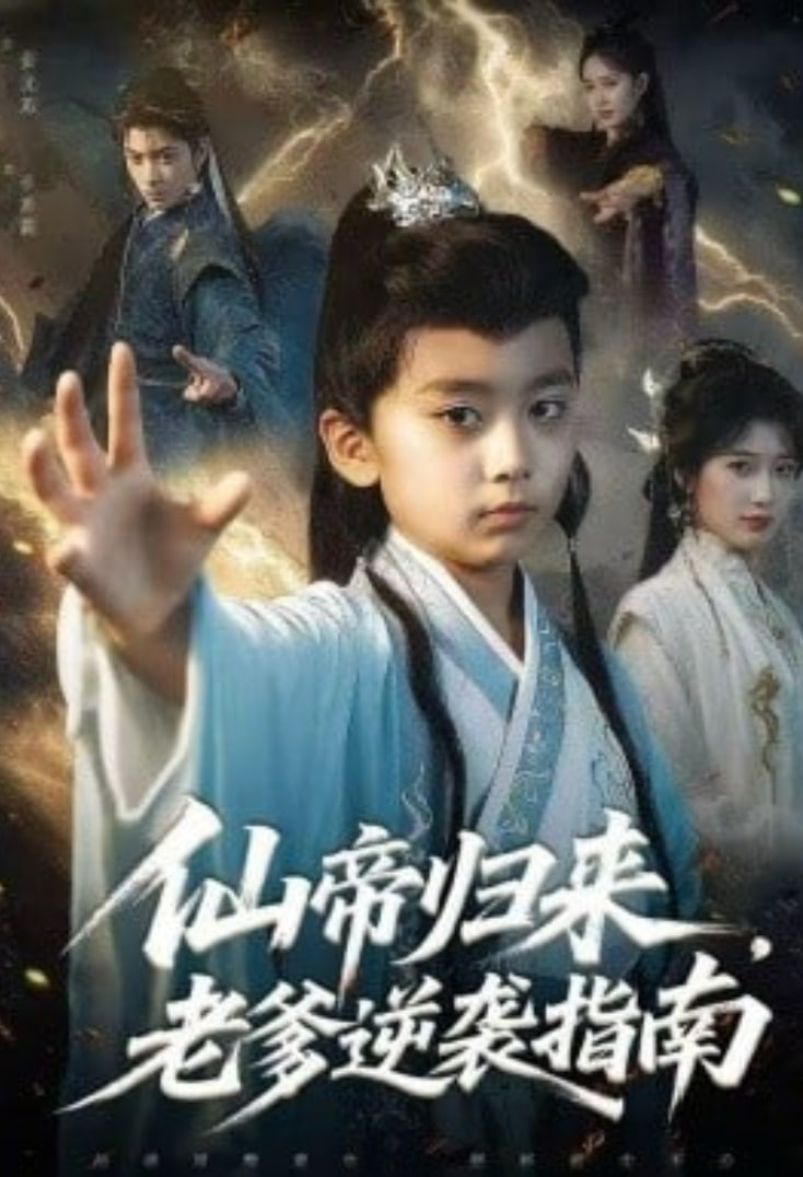 仙帝歸來，老爹逆襲指南