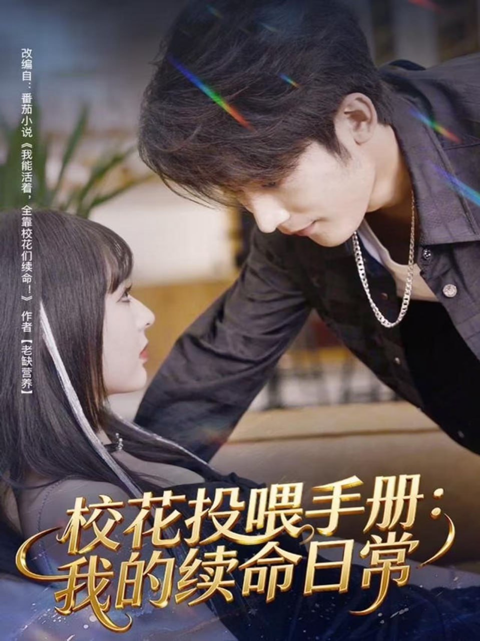 校花投喂手冊：我的續命日常