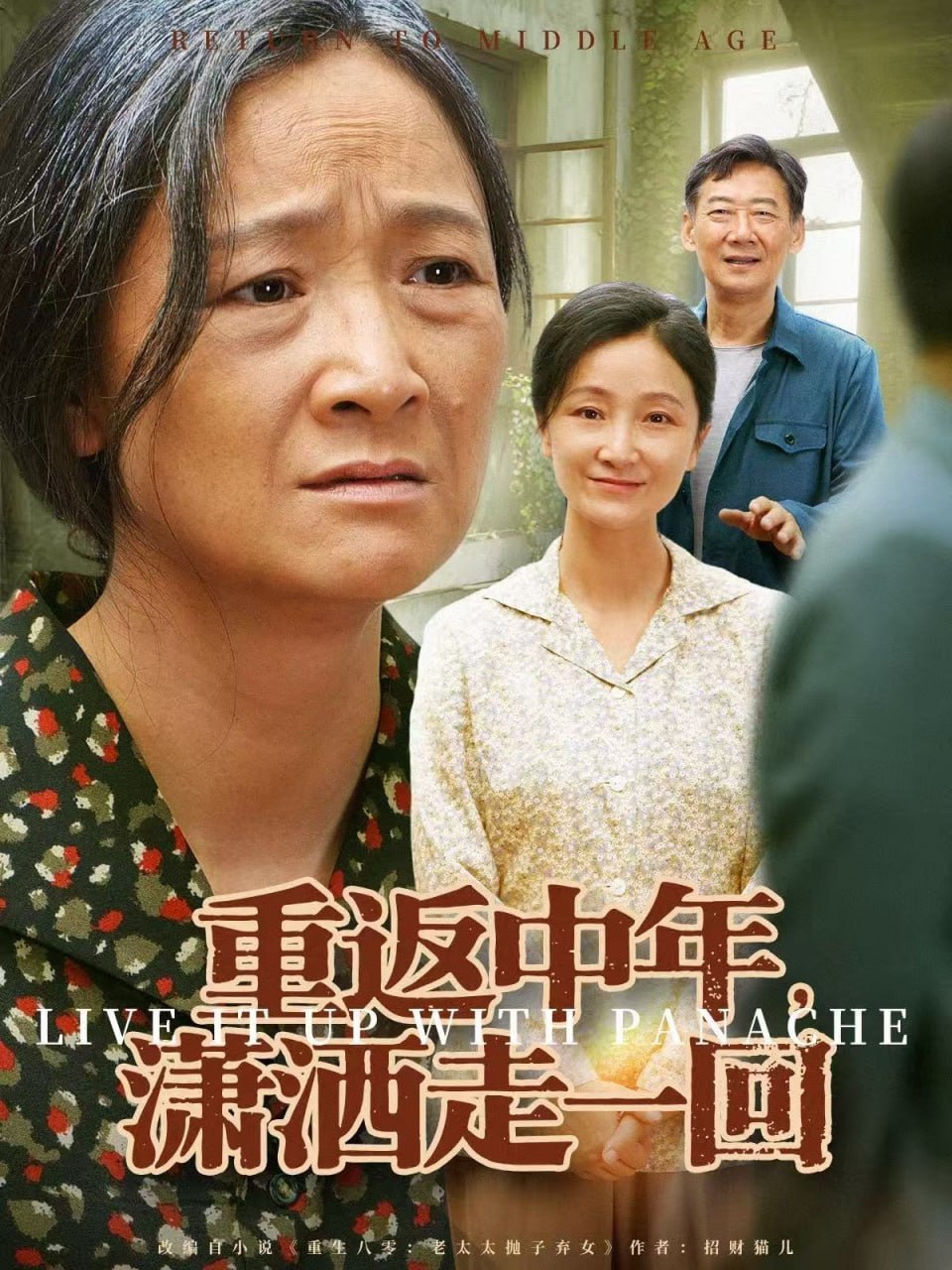 重返中年，瀟灑走一回