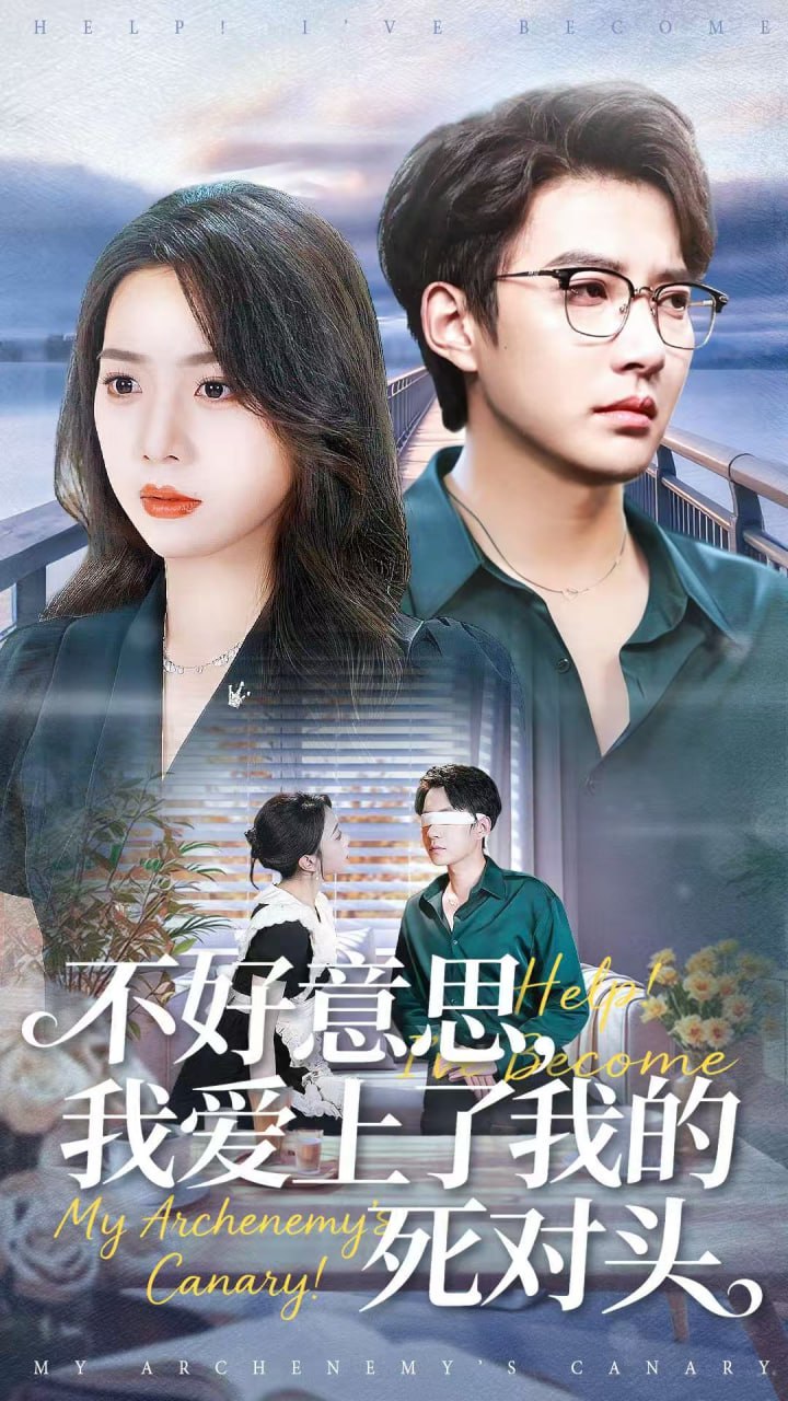 不好意思，我愛上了我的死對頭