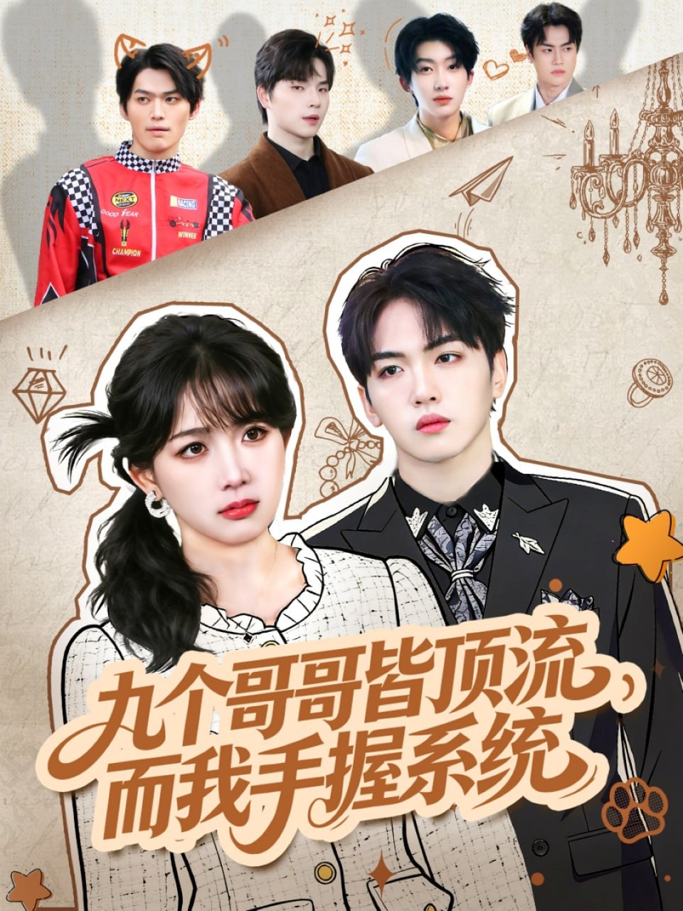 九個哥哥皆頂流，而我手握係統