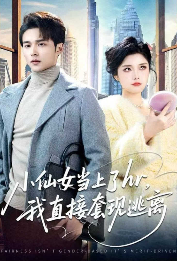 小仙女當上了hr，我直接套現逃離