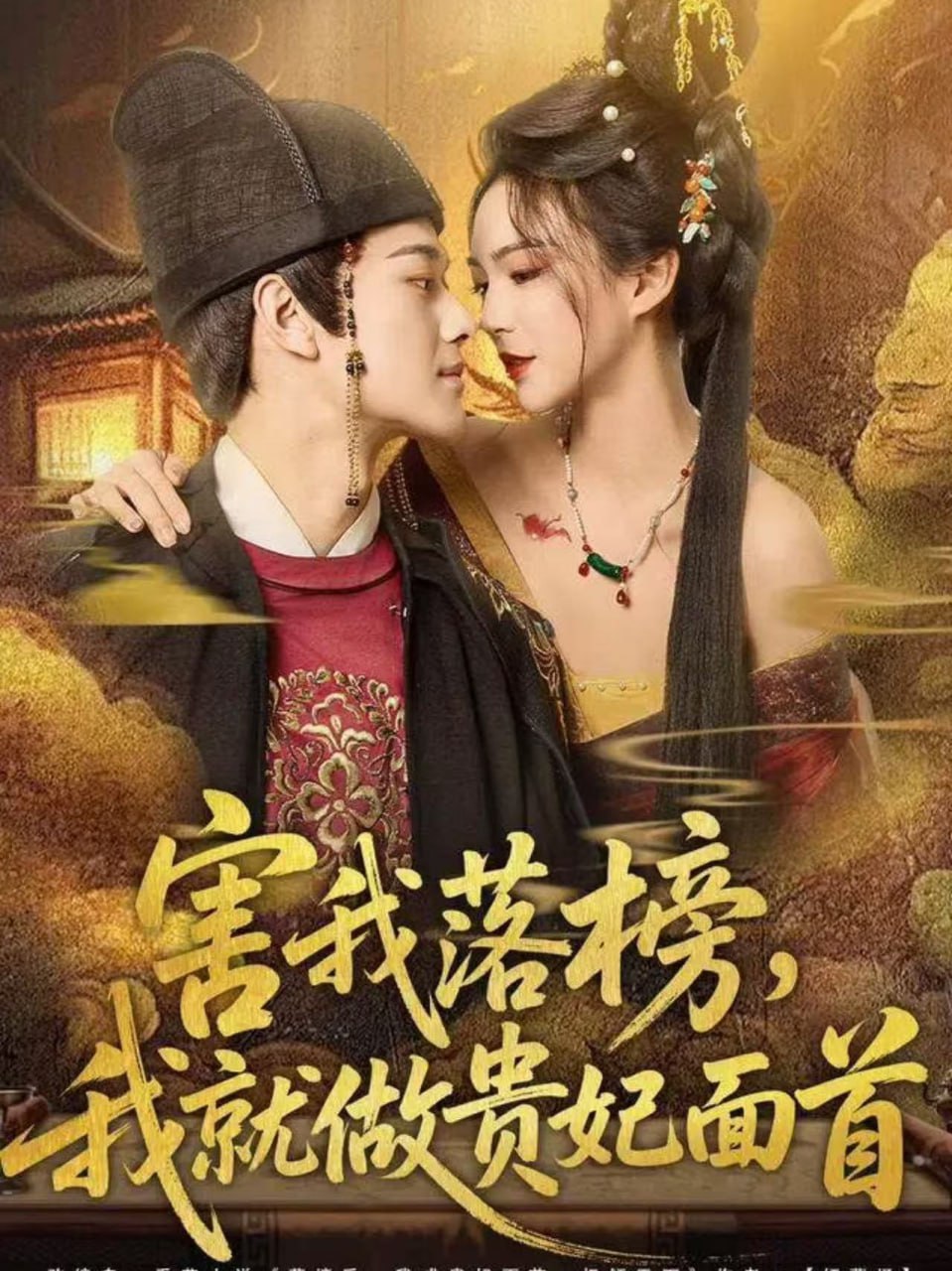 害我落榜，我就做貴妃麵首