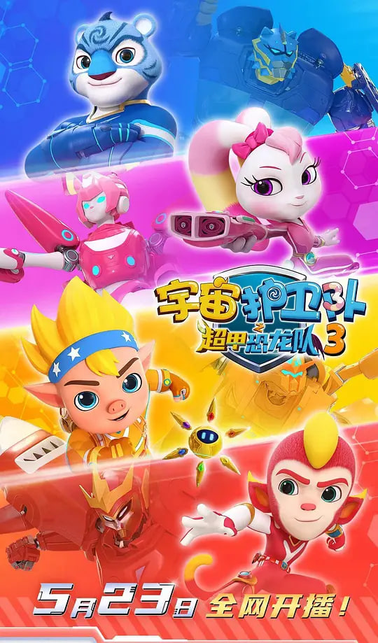 宇宙護衛隊之超甲恐龍隊第三季