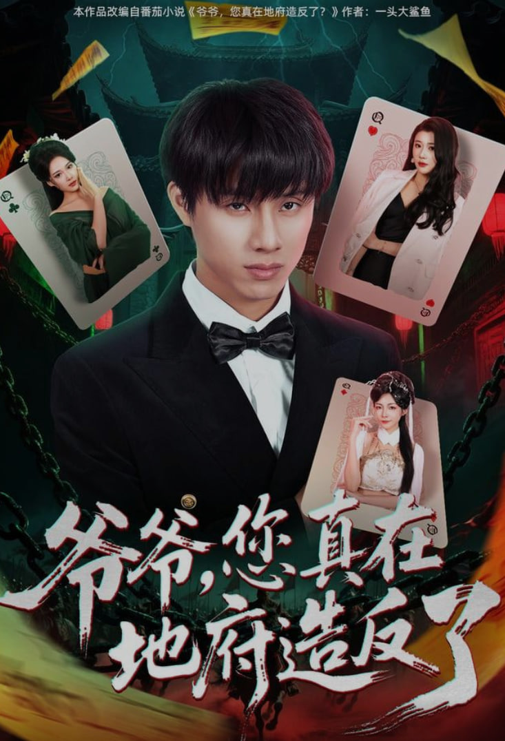 爺爺，您真在地府造反了